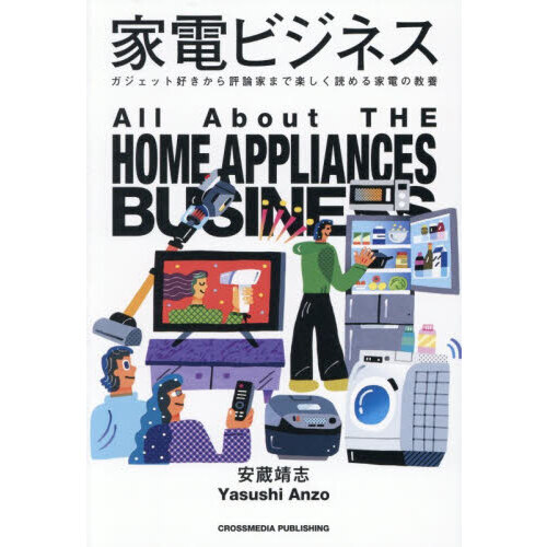 家電ビジネス　ガジェット好きから評論家まで楽しく読める家電の教養