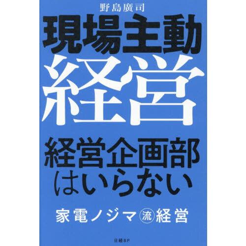 現場主動経営経営企画部はいらない　家電ノジマ流経営