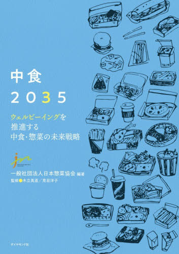 中食２０３５　ウェルビーイングを推進する中食・惣菜の未来戦略