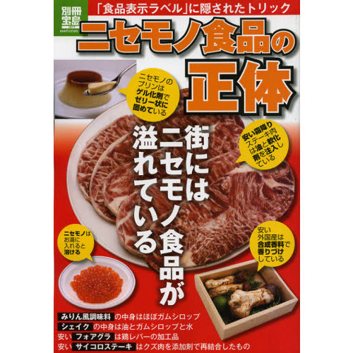 ニセモノ食品の正体　「食品表示ラベル」に隠されたトリック