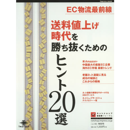 EC物流最前線 送料値上げ時代を勝ち抜くためのヒント20選 (インプレスムック)