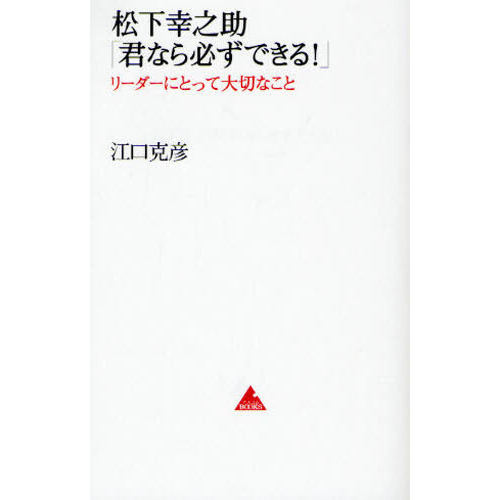 松下幸之助「君なら必ずできる！」　リーダーにとって大切なこと