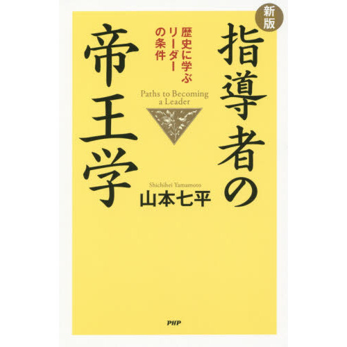 指導者の帝王学　歴史に学ぶリーダーの条件