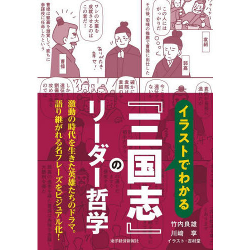 イラストでわかる『三国志』のリーダー哲学