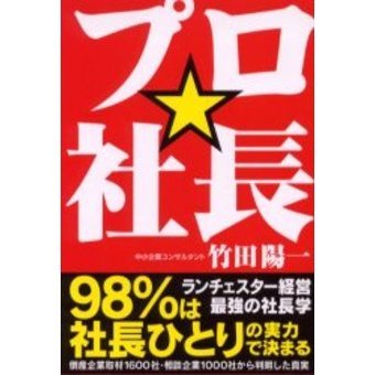 プロ☆社長　９８％は社長ひとりの実力で決まる　ランチェスター経営・最強の社長学