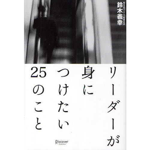 リーダーが身につけたい２５のこと