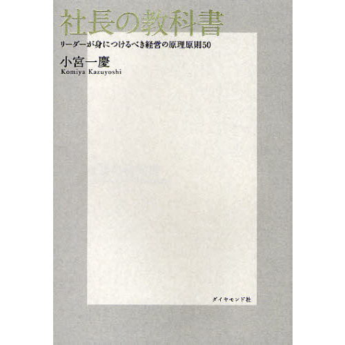 社長の教科書　リーダーが身につけるべき経営の原理原則５０