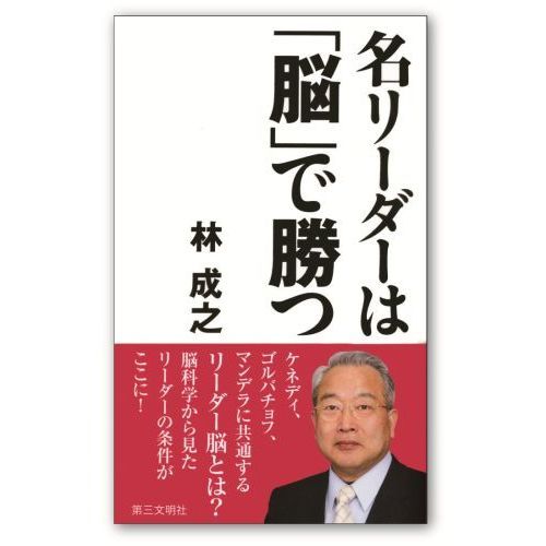名リーダーは「脳」で勝つ