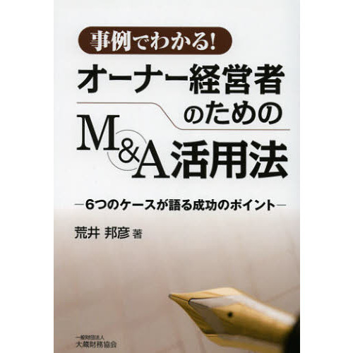 事例でわかる！オーナー経営者のためのＭ＆Ａ活用法　６つのケースが語る成功のポイント