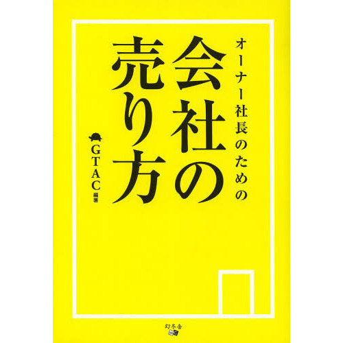 オーナー社長のための会社の売り方