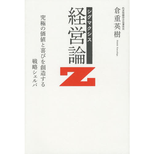 シグマクシス経営論Ｚ　究極の価値と喜びを創造する戦略シェルパ