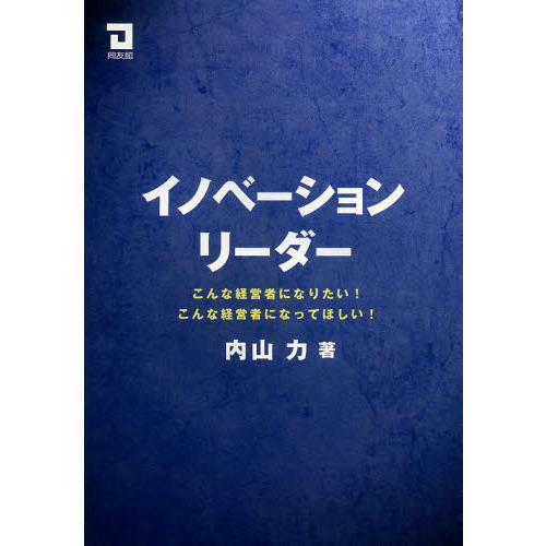 イノベーションリーダー　こんな経営者になりたい！こんな経営者になってほしい！