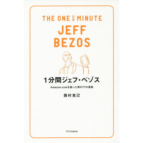 1分間ジェフ・ベゾス Amazon.comを創った男の77の原則 (1分間人物シリーズ)