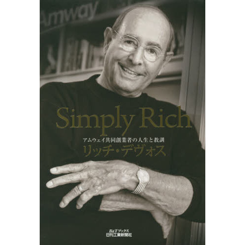 Ｓｉｍｐｌｙ　Ｒｉｃｈ　アムウェイ共同創業者の人生と教訓