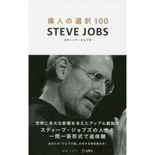 偉人の選択１００　ＳＴＥＶＥ　ＪＯＢＳ