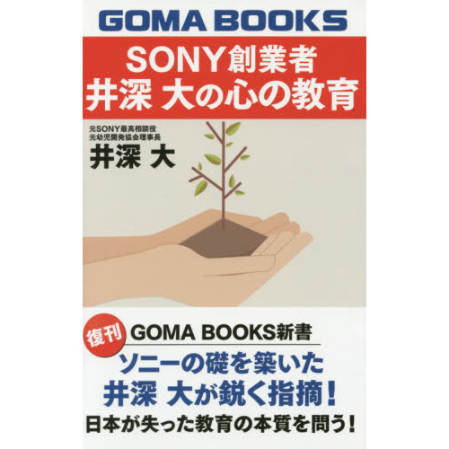SONY創業者 井深大の心の教育 (GOMA BOOKS新書)