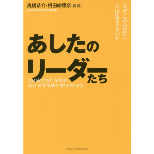 あしたのリーダーたち　なぜこの会社に人は集まるのか