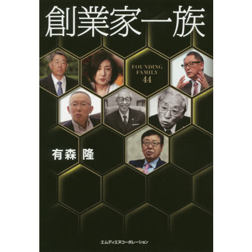 創業家一族　ＦＯＵＮＤＩＮＧ　ＦＡＭＩＬＹ　４４