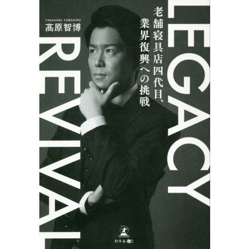 ＬＥＧＡＣＹ　ＲＥＶＩＶＡＬ　老舗寝具店四代目、業界復興への挑戦
