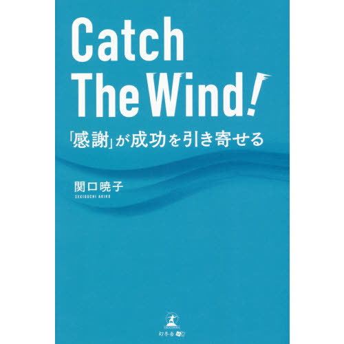 Ｃａｔｃｈ　Ｔｈｅ　Ｗｉｎｄ！　「感謝」が成功を引き寄せる