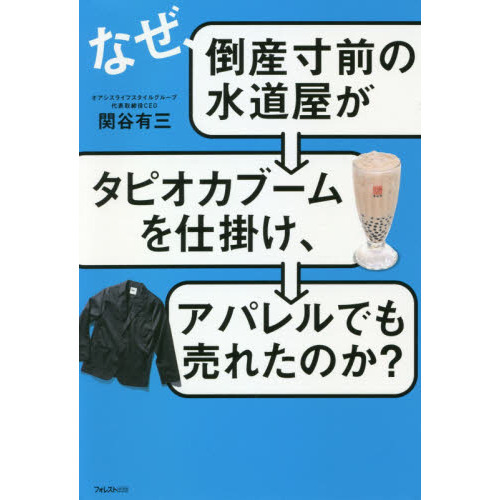 なぜ、倒産寸前の水道屋がタピオカブームを仕掛け、アパレルでも売れたのか？