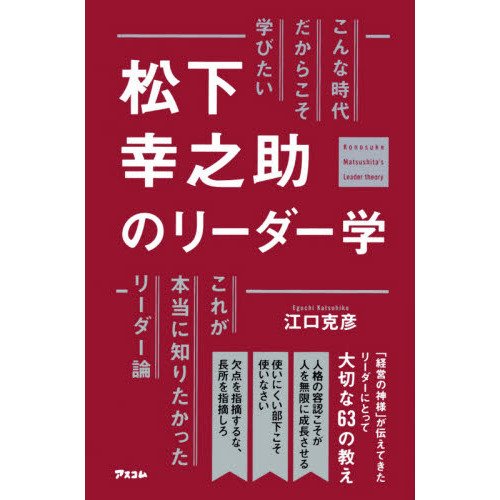 こんな時代だからこそ学びたい松下幸之助のリーダー学