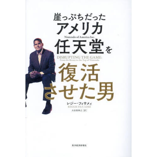 崖っぷちだったアメリカ任天堂を復活させた男