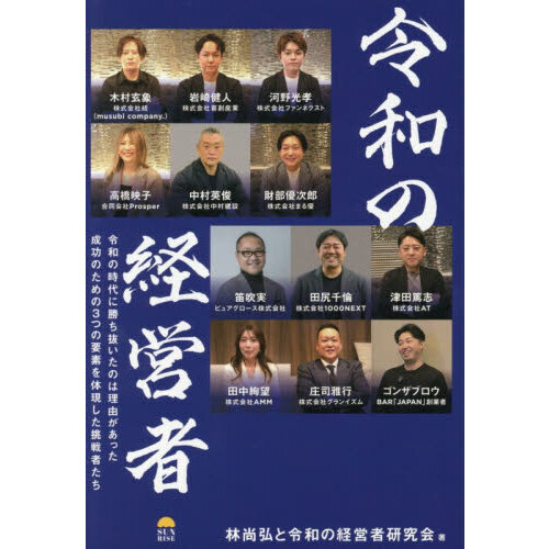 令和の経営者　令和の時代に勝ち抜いたのは理由があった　成功のための３つの要素を体現した挑戦者たち
