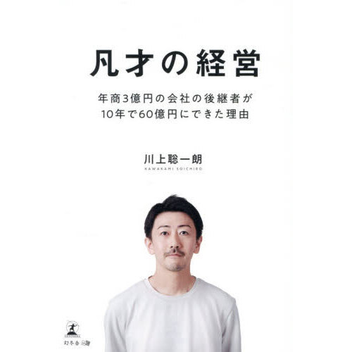 凡才の経営　年商３億円の会社の後継者が１０年で６０億円にできた理由