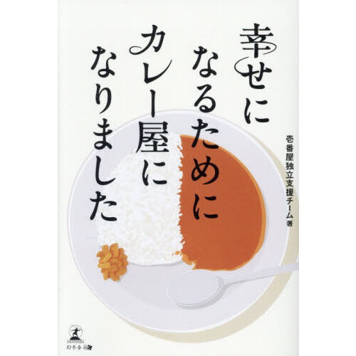 幸せになるためにカレー屋になりました