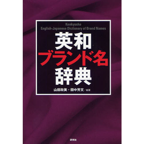英和ブランド名辞典