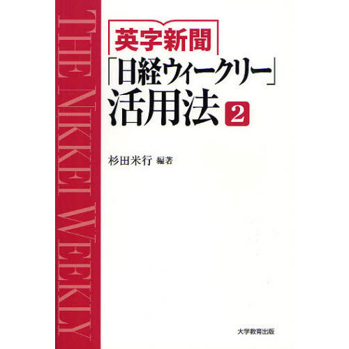 英字新聞「日経ウィークリー」活用法　ＴＨＥ　ＮＩＫＫＥＩ　ＷＥＥＫＬＹ　２