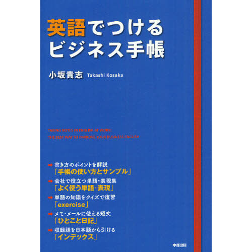 英語でつけるビジネス手帳