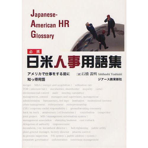 必携日米人事用語集 アメリカで仕事をする前に知っ得用語