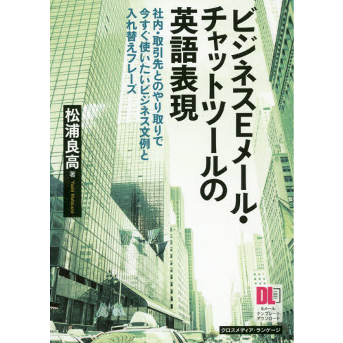 ビジネスEメール・チャットツールの英語表現 社内・取引先とのやり取りで今すぐ使いたいビジネス文例と入れ替えフレーズ