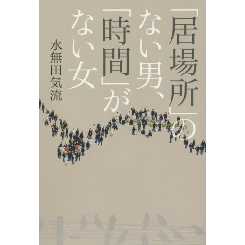 「居場所」のない男、「時間」がない女