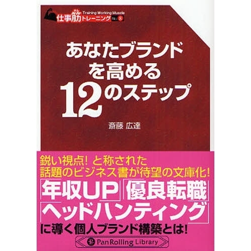 あなたブランドを高める１２のステップ