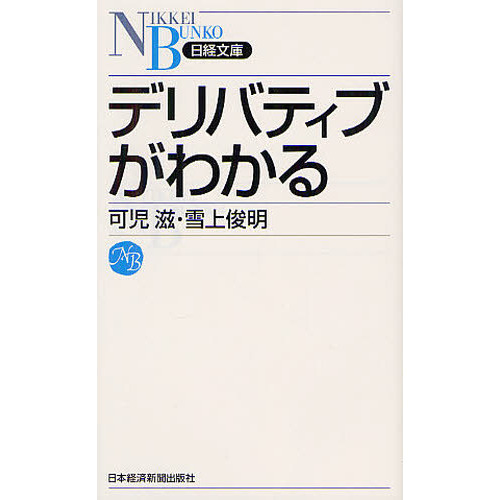 デリバティブがわかる