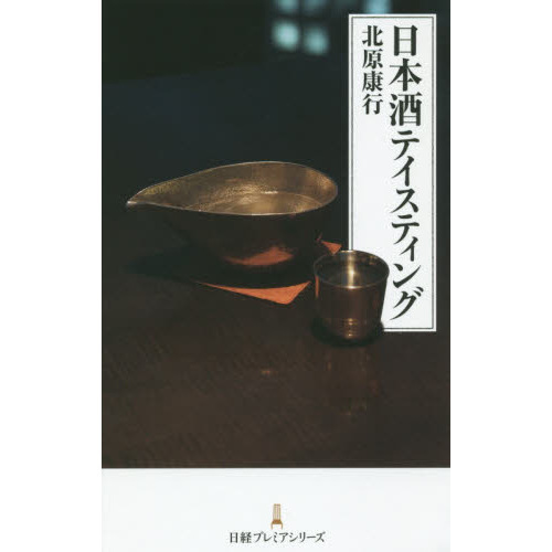 日本酒テイスティング