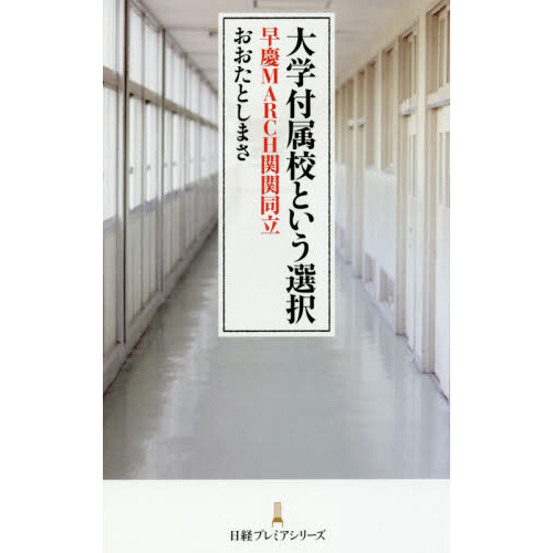 大学付属校という選択 早慶MARCH関関同立 (日経プレミアシリーズ)