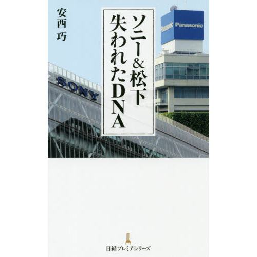 ソニー&松下 失われたDNA (日経プレミアシリーズ)