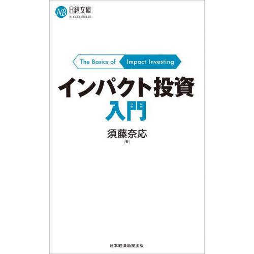 インパクト投資入門