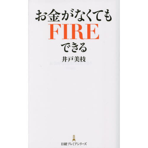 お金がなくてもＦＩＲＥできる