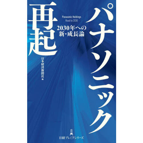 パナソニック再起　２０３０年への新・成長論