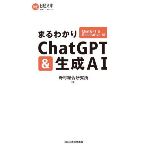 まるわかりＣｈａｔＧＰＴ＆生成ＡＩ