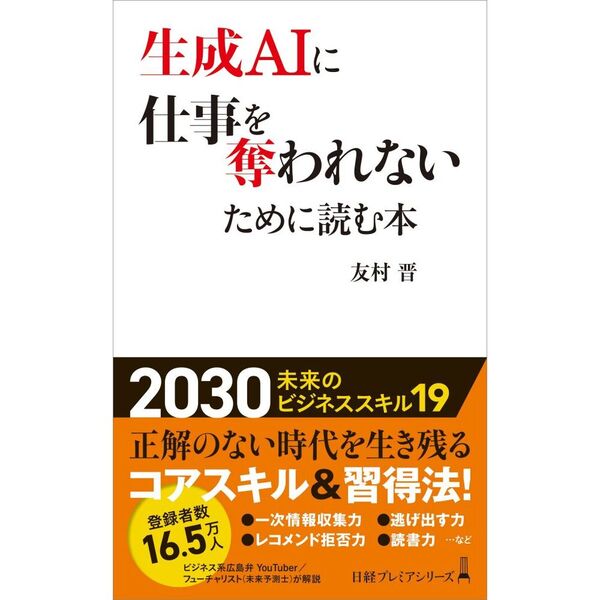 生成ＡＩに仕事を奪われないために読む本
