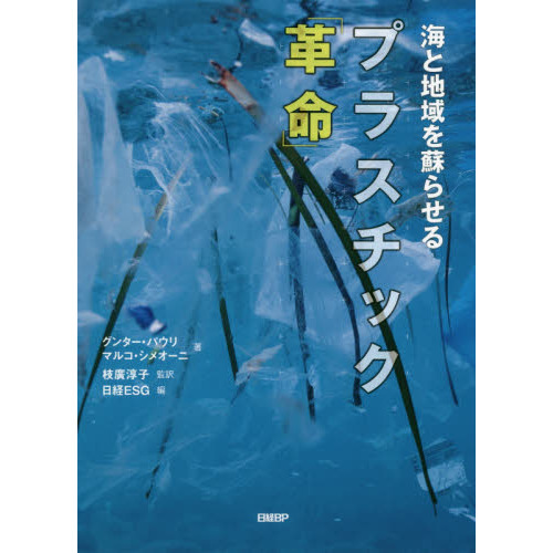 海と地域を蘇らせるプラスチック「革命」