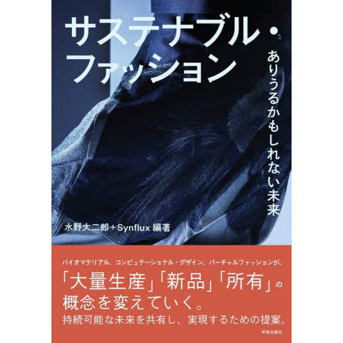 サステナブル・ファッション　ありうるかもしれない未来
