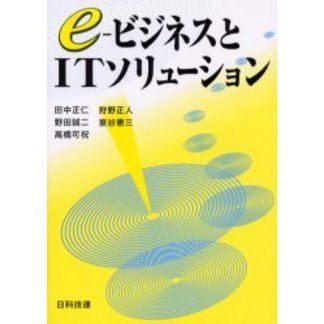 ｅ‐ビジネスとＩＴソリューション