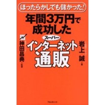 年間３万円で成功したスーパーインターネット通販　ほったらかしでも儲かった！
